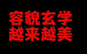 Descargar video: 天涯神贴：容貌玄学，越来越美