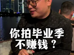 Download Video: 毕业季拍摄为什么你不赚钱？