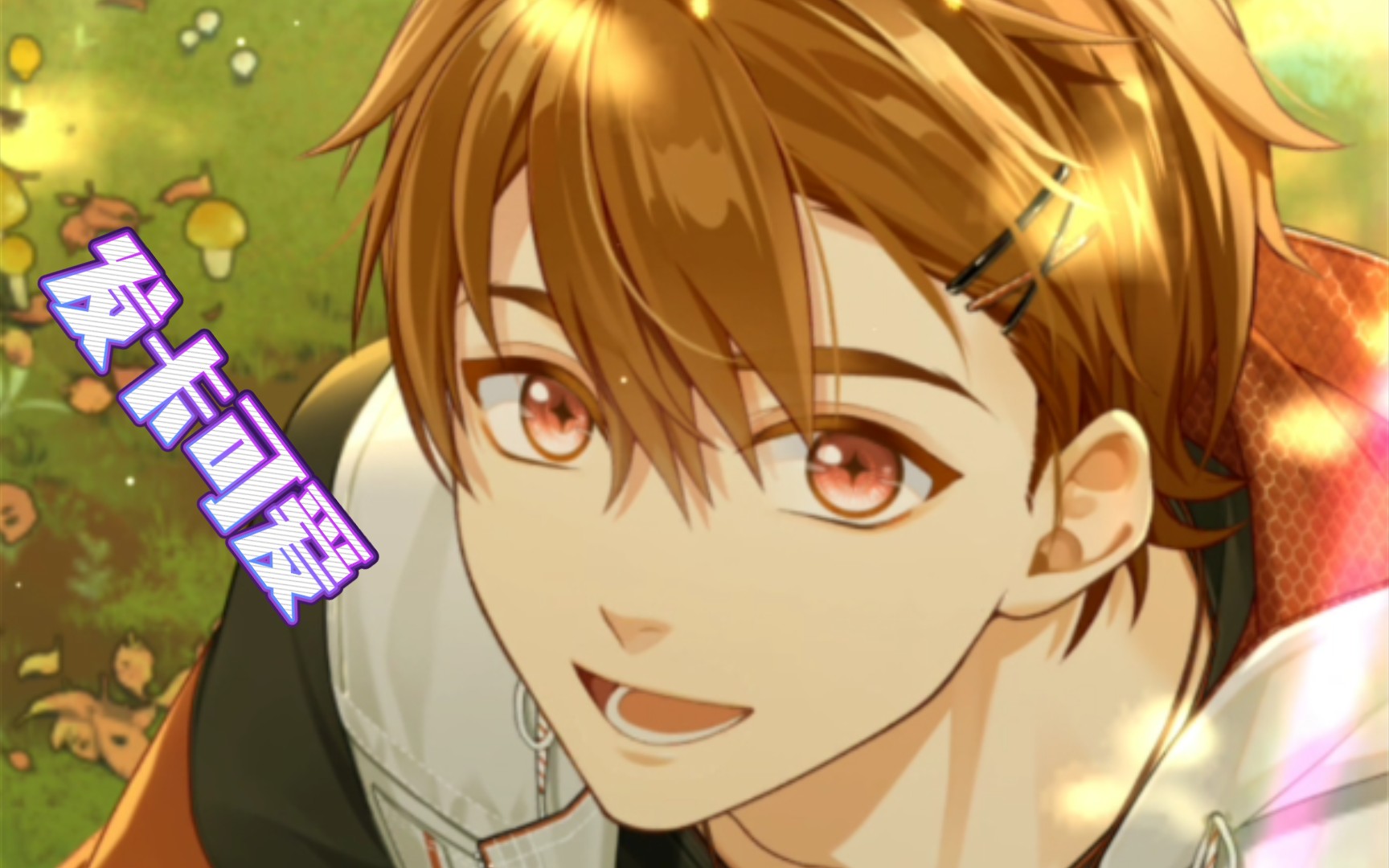 活动作品卡面剧情未定事件簿夏彦ssr繁荫浮岁