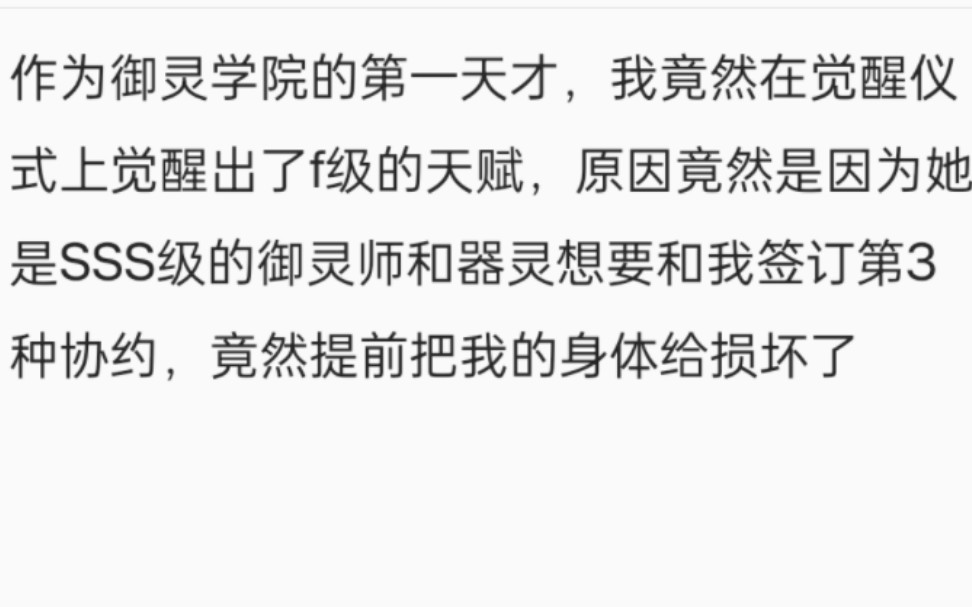 作为御灵学院的第一天才,我竟然在觉醒仪式上觉醒出了f级的天赋,原因竟然是因为她是SSS级的御灵师和器灵想要和我签订第3种协约,竟然提前把我的身...