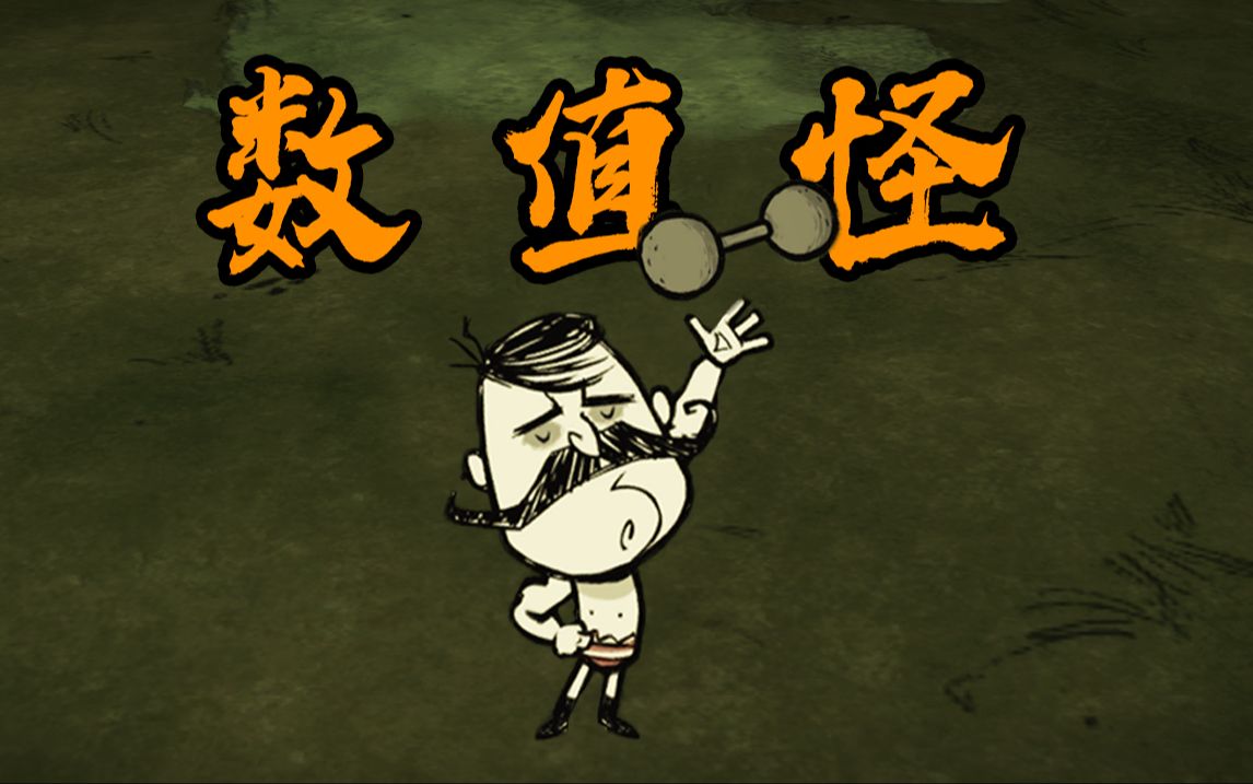 饥荒:饥荒最强战斗角色!大力士沃尔夫冈深度教程