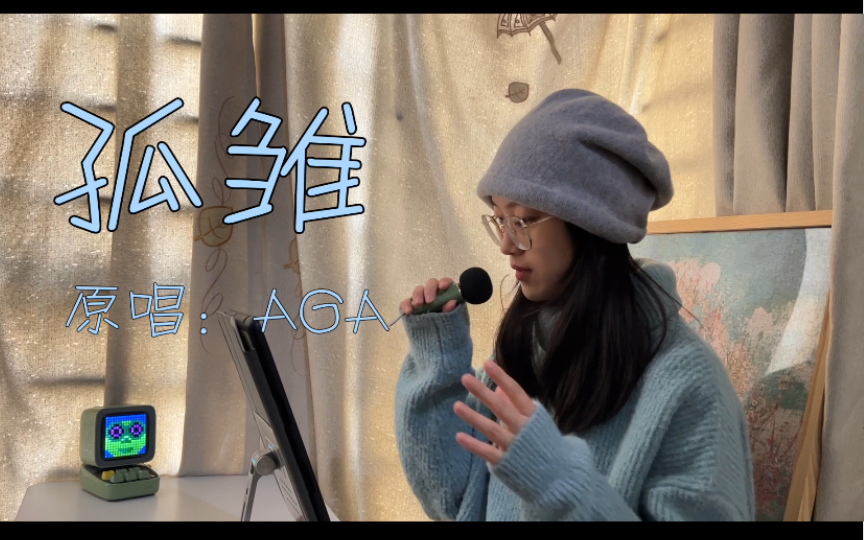 【粤语翻唱】“无情人做对孤雏，暂时度过坎坷”｜《孤雏》 原唱：AGA-不务正业的林同学-不务正业的林同学-哔哩哔哩视频