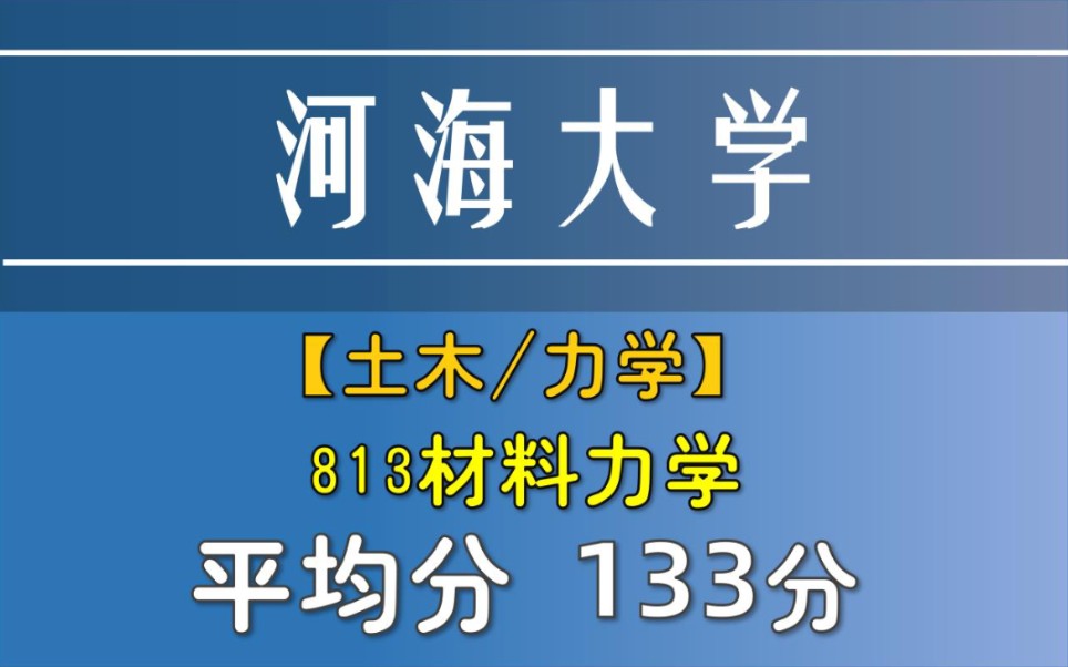 【河海大学土木学院与力材学院】813材料力学 | 材料力学考研录取分析哔哩哔哩bilibili