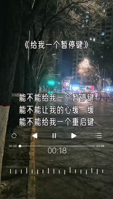 能不能给我一个暂停键,能不能让我的心缓一缓