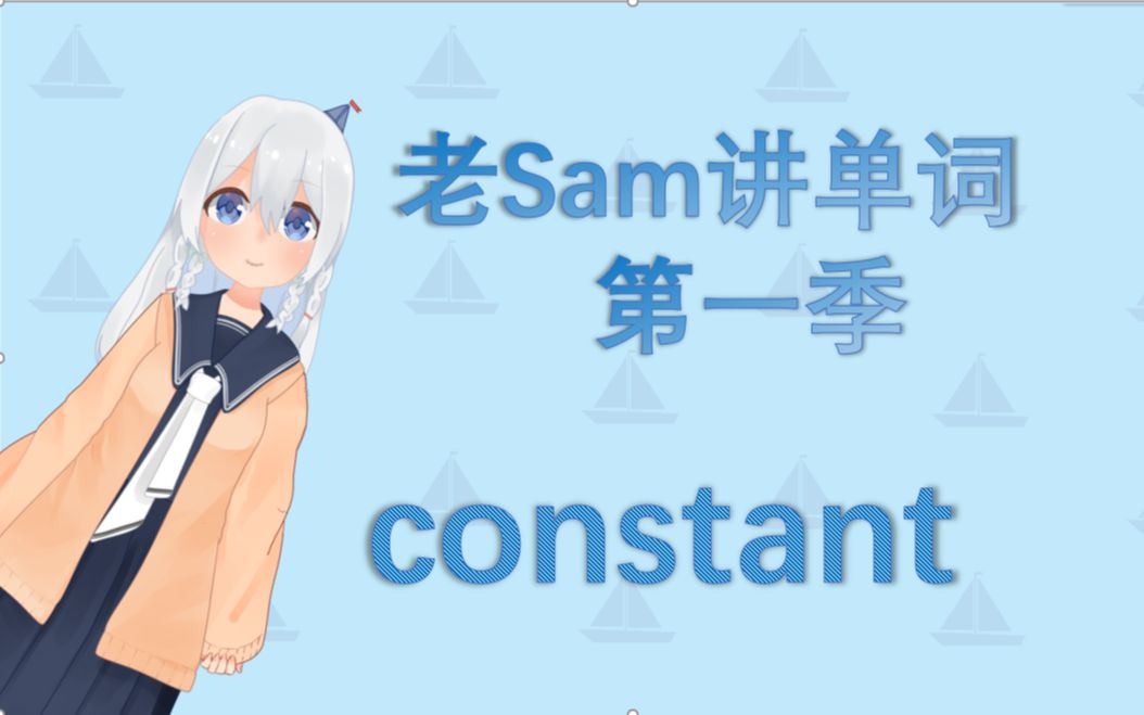 [图]老Sam讲单词-VI-constant