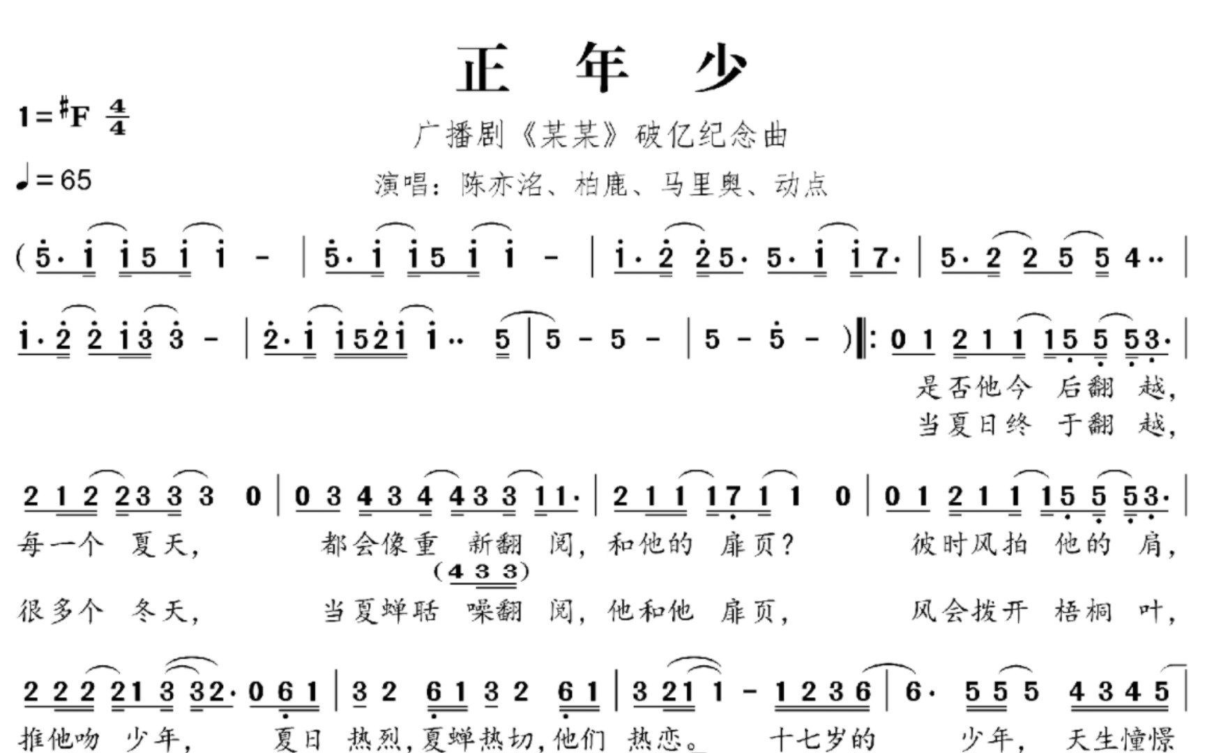 [图]【扒谱】正年少｜『广播剧〈某某〉破亿纪念曲』｜陈亦洺、柏鹿、马里奥、动点