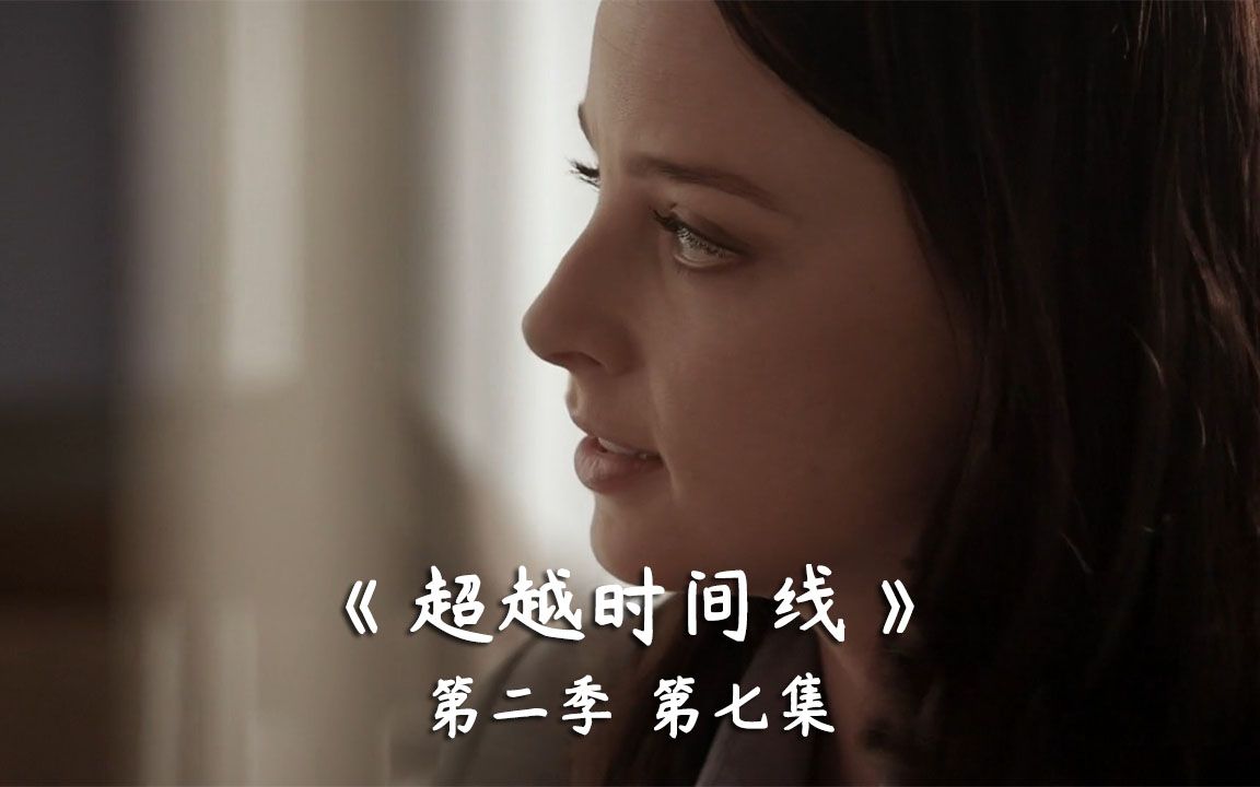 [图]《超越时间线》S2E07 审判之日的较量 各势力开始纠缠