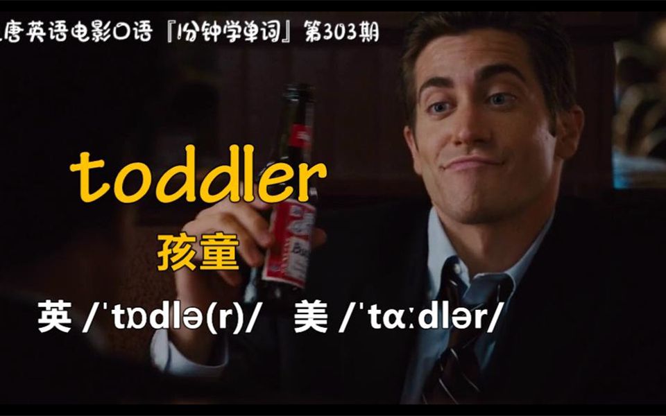 1分钟学单词第303期:toddler[孩童]哔哩哔哩bilibili