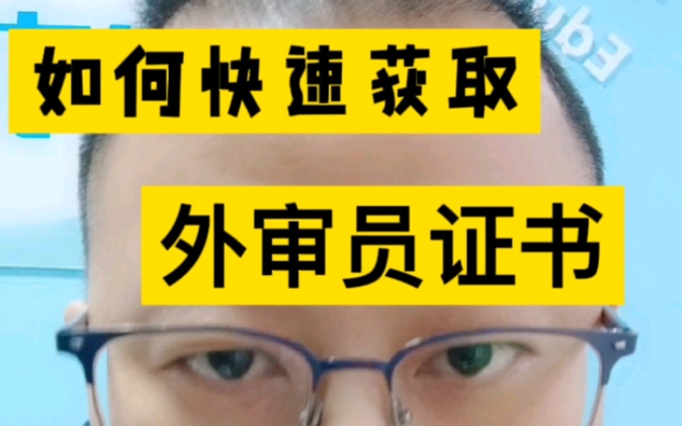 如何快速获取质量管理外审员证书?