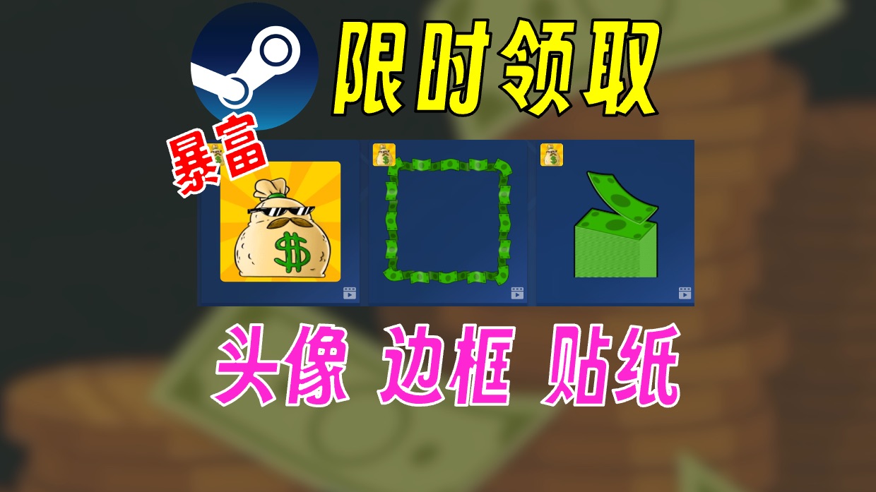 【喜+3】steam三款动态头像/边框/表情白送哔哩哔哩bilibili游戏推荐