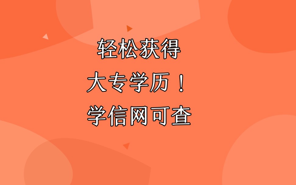 如何轻松取得学信网可查的大专学历?哔哩哔哩bilibili