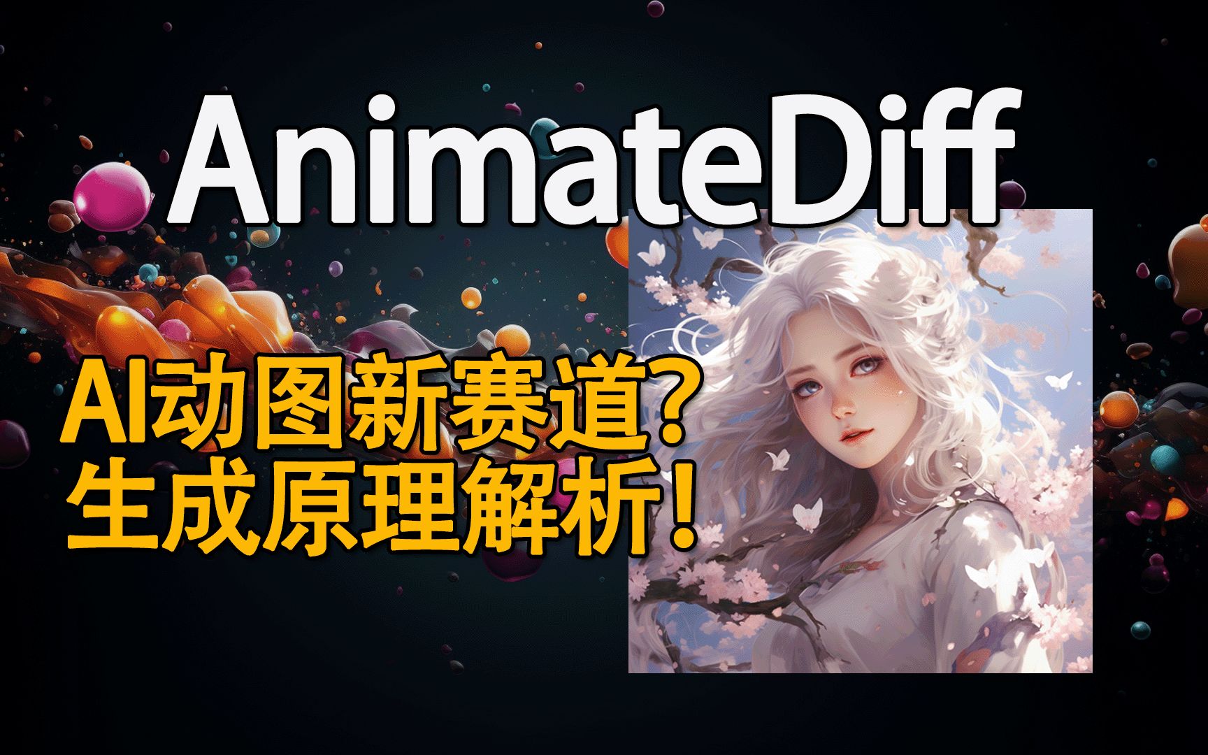 AI动图如何生成?AnimateDiff论文解析!AI视频赛道有潜力!哔哩哔哩bilibili