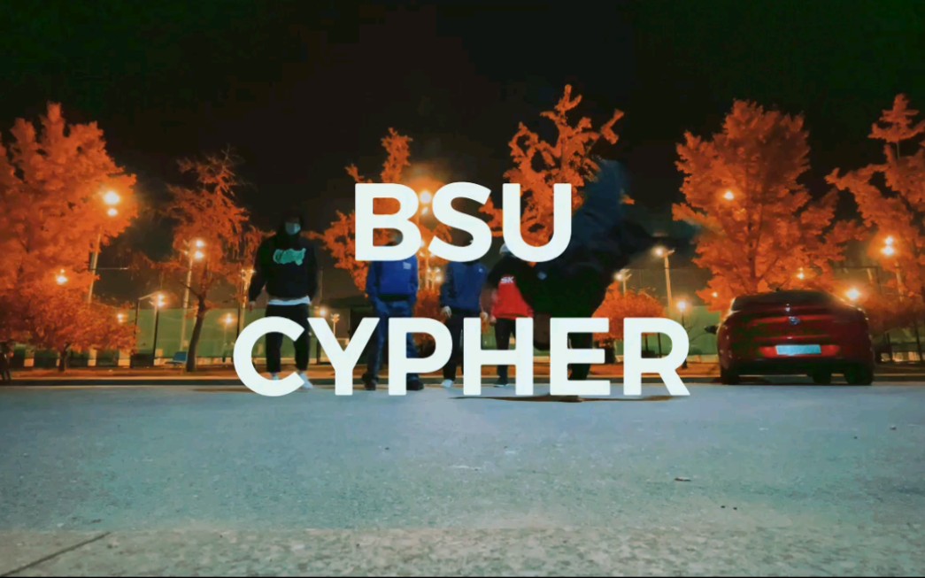 北京体育大学Bboy cypher!哔哩哔哩bilibili