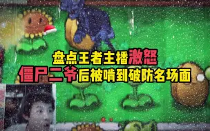 Download Video: 【盘点王者主播激怒僵尸二爷后被啃到破防名场面】