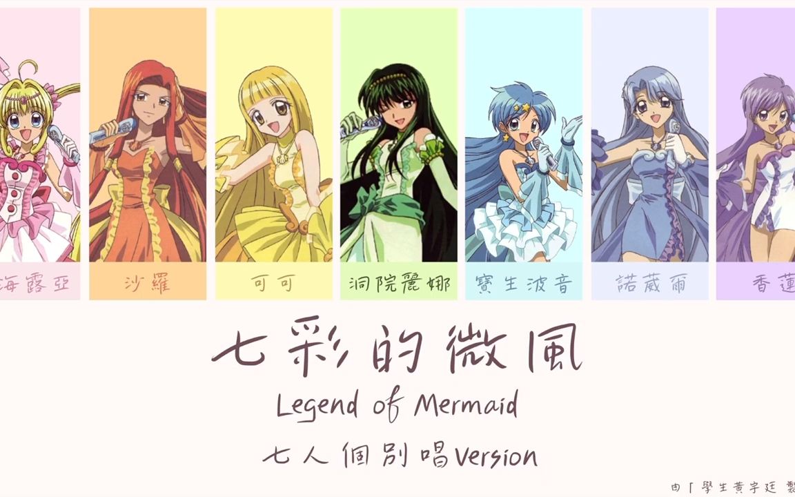 [图]七彩的微風国语 七人分唱版   真珠美人魚 人鱼的旋律  Legend of Mermaid