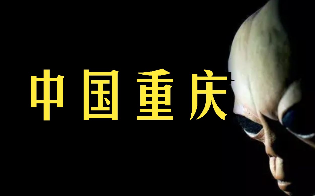 中国重庆渝北区体育公园不明飞行物 2023年5月11日 八点五十分左右拍摄 网友投稿哔哩哔哩bilibili