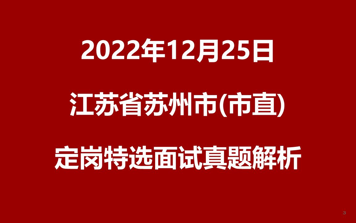 2022年12月25日苏州定岗特选市直单位面试真题哔哩哔哩bilibili