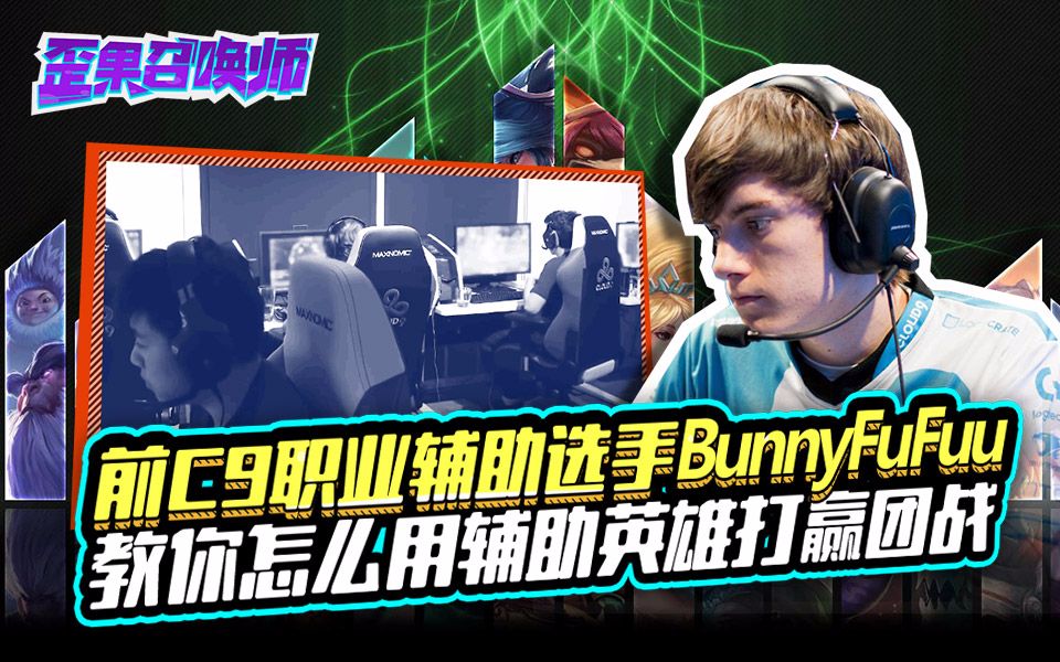 前C9职业辅助选手BunnyFuFuu 教你怎么用辅助英雄打赢团战歪果召唤师哔哩哔哩bilibili