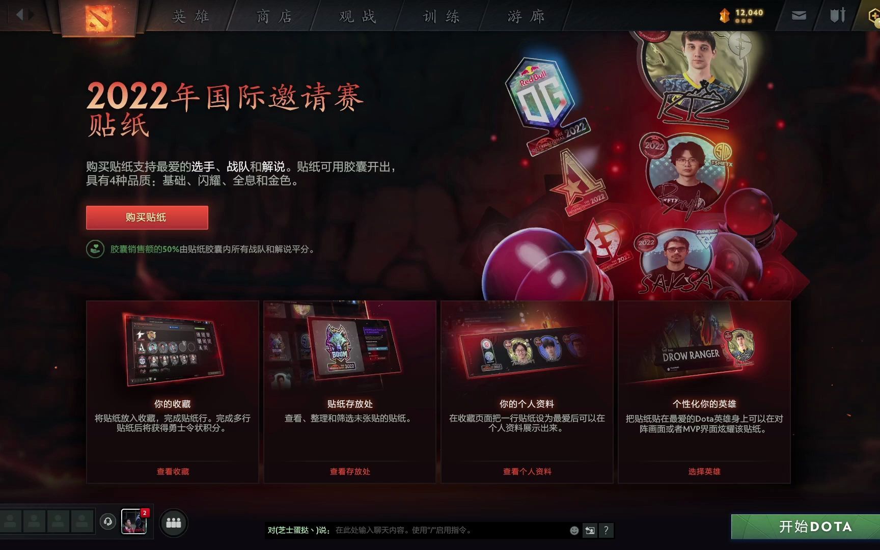 2022年国际邀请赛贴纸正式推出DOTA2