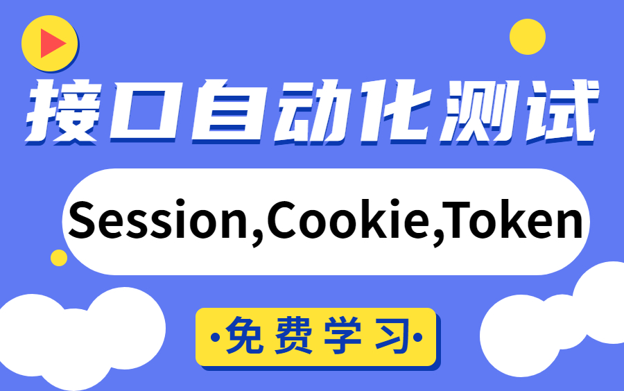 接口自动化之cookie鉴权,session鉴权,token鉴权哔哩哔哩bilibili