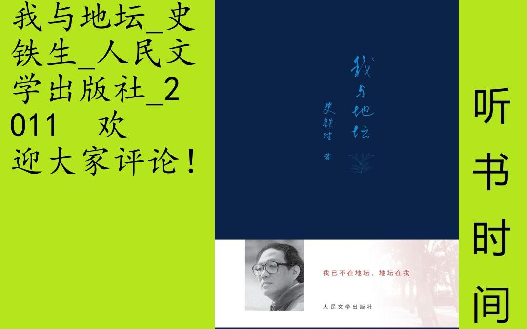 成长史铁生[我与地坛]节选全15集,《我与地坛》收入《我与地坛》、《记忆与印象》等以记事为主的散文,配少量图片.《我与地坛》由中国当代著名作家...