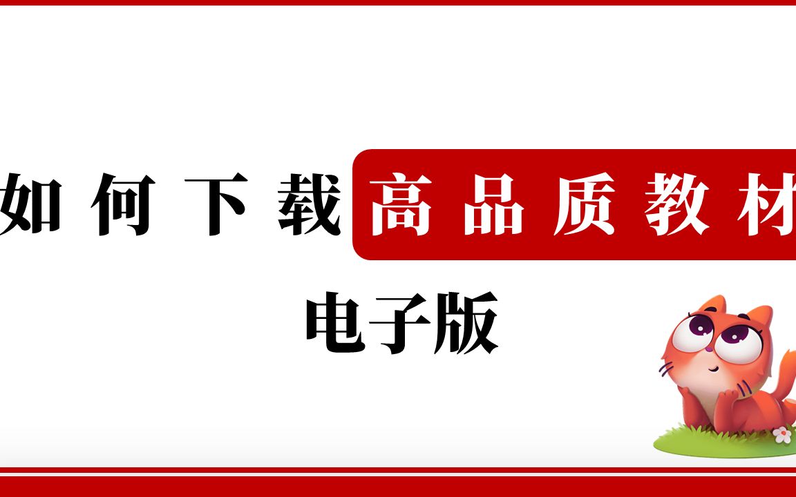 [图]英语教材不要再拍照了，教你一招拿到高清电子版教材