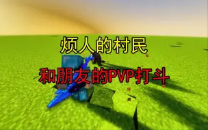 Download Video: 【我的世界】烦人的村民6.0炫酷PVP打斗