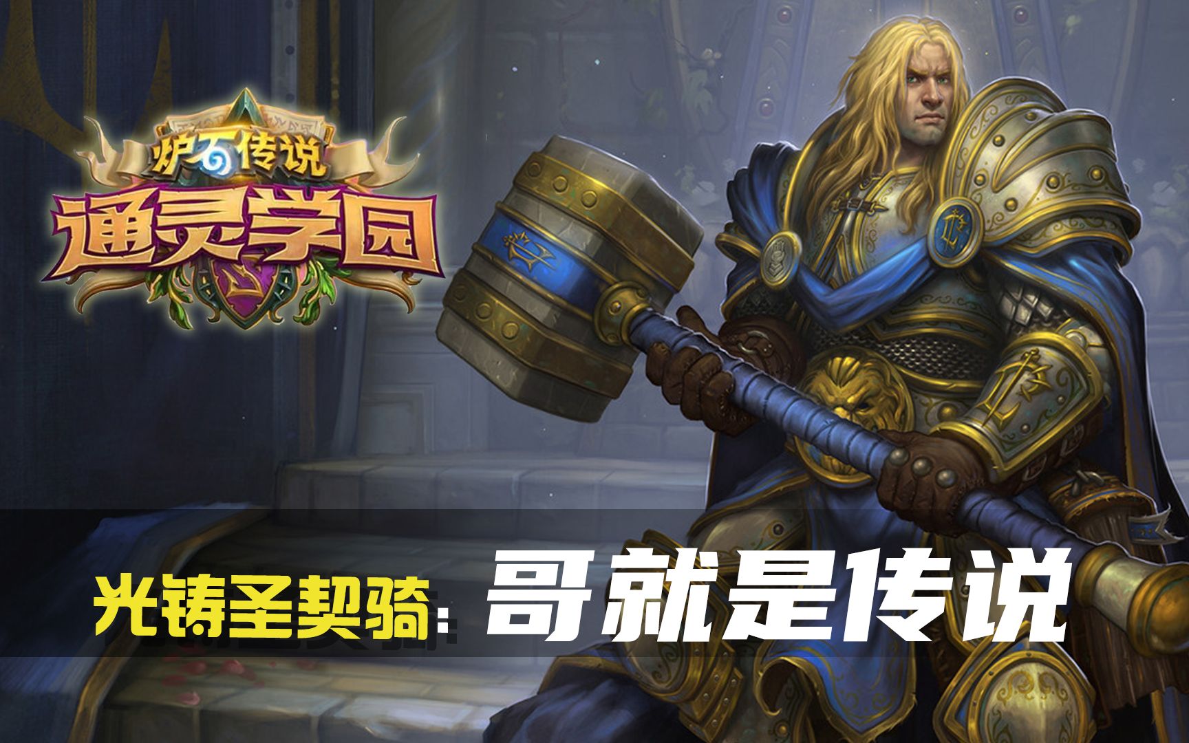 【蜗牛】炉石传说:通灵学院-圣契骑传说之路 哥就是传说!