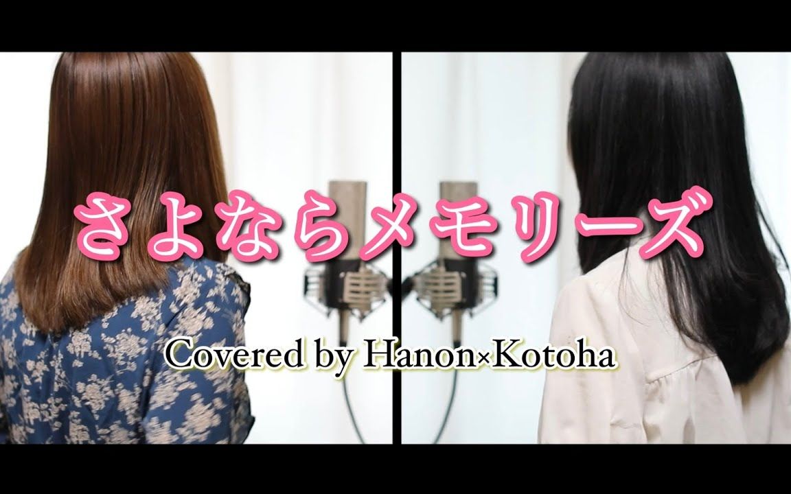 [图]再见了回忆 / supercell【Covered by Hanon×Kotoha】