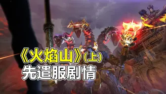 CF挑战模式的剧情：3分钟带你看完《火焰山》先遣服的背景故事