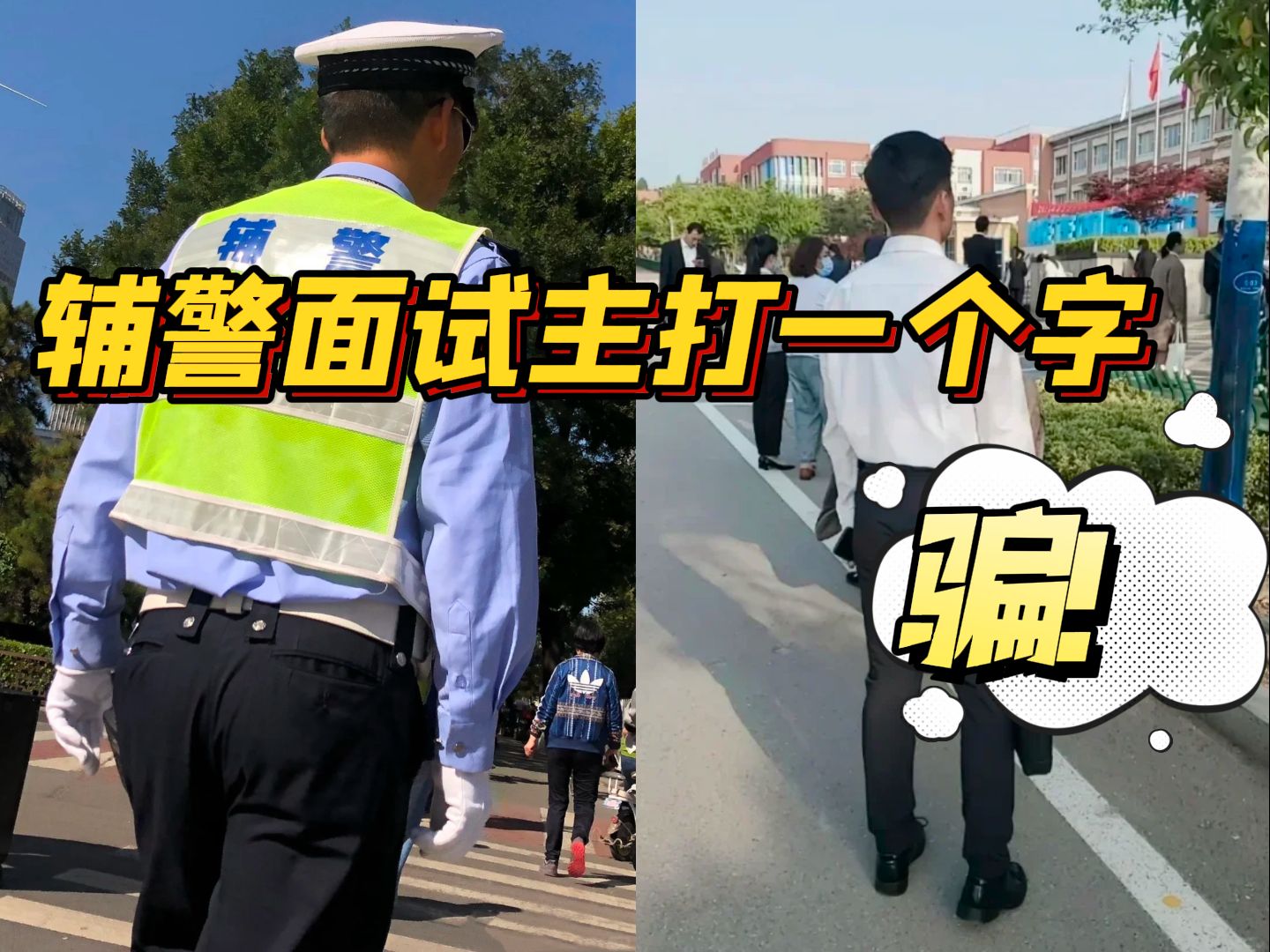 亲历70人面试辅警全过程后,我发现辅警面试跟善不善言辞没有一丁半点的关系...哔哩哔哩bilibili