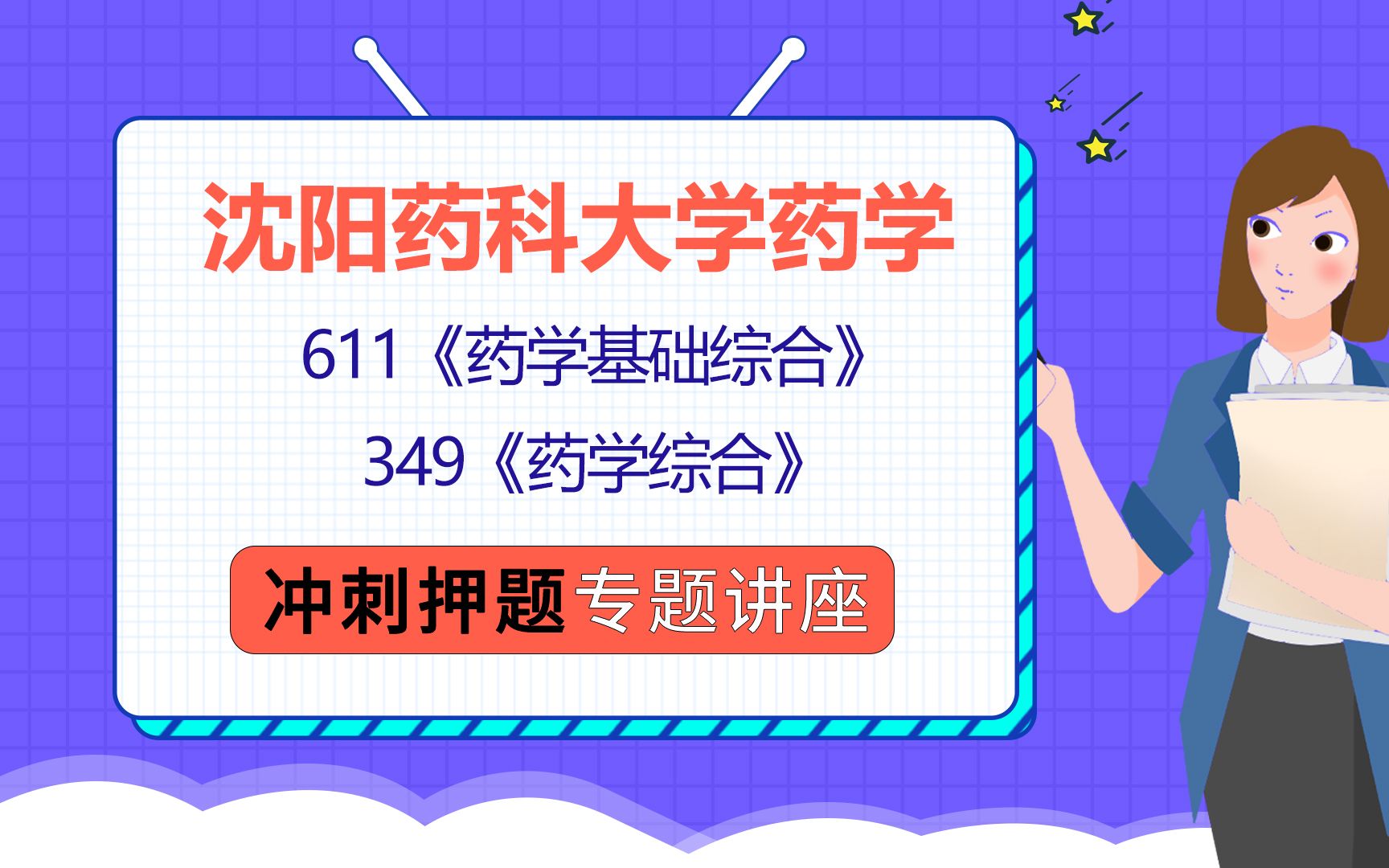 [图]22沈阳药科大学药学/中药学（沈药药学）611药学基础综合/349药学综合/栗子学姐/考研初试冲刺押题公益讲座