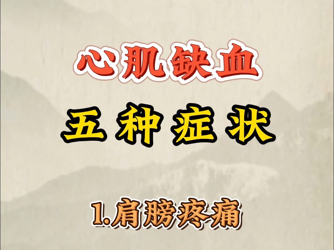 心肌缺血五种症状