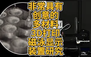 Download Video: 非常具有创意的多材料3D打印磁泳显示装置研究