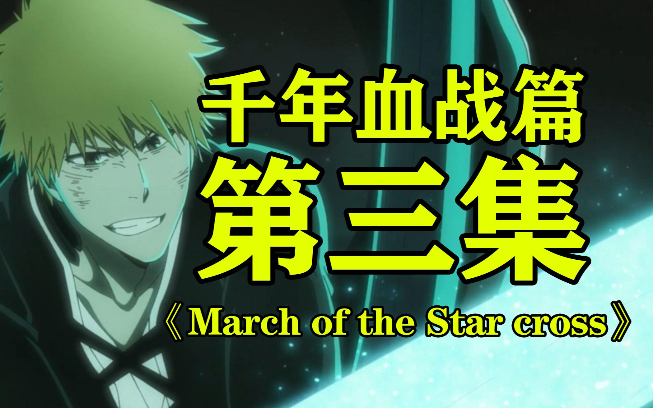 [图]《死神 千年血战篇》第三集 March of the Star cross 一护与基路杰开打！骑士团正式入侵尸魂界！牙翁小可爱出现！大战一触即发！