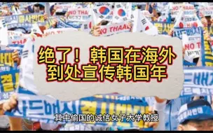 绝了！韩国在海外到处宣传韩国年。连印度网友都看不下去了。