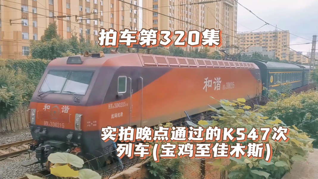 拍车第320集:实拍晚点通过的k547次列车(宝鸡至佳木斯)