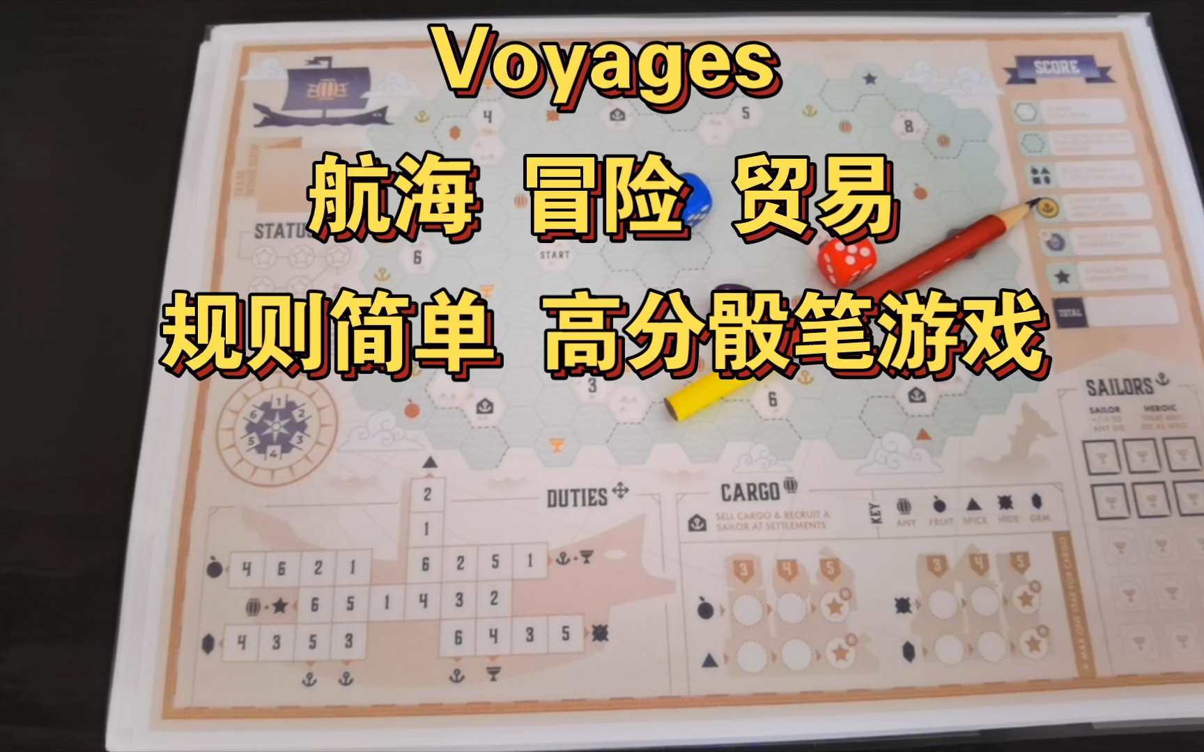 Voyages,高分骰笔游戏,规则简单,打印即玩桌游棋牌热门视频