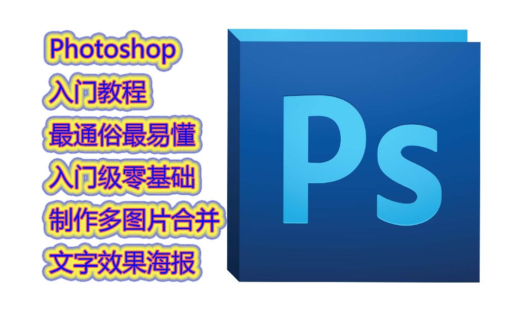 Photoshop零基础入门教程,最通俗最入门最易懂合并图片添加文字制作文字效果,制作封面,淘宝美工,杂志封面,制作入门哔哩哔哩bilibili