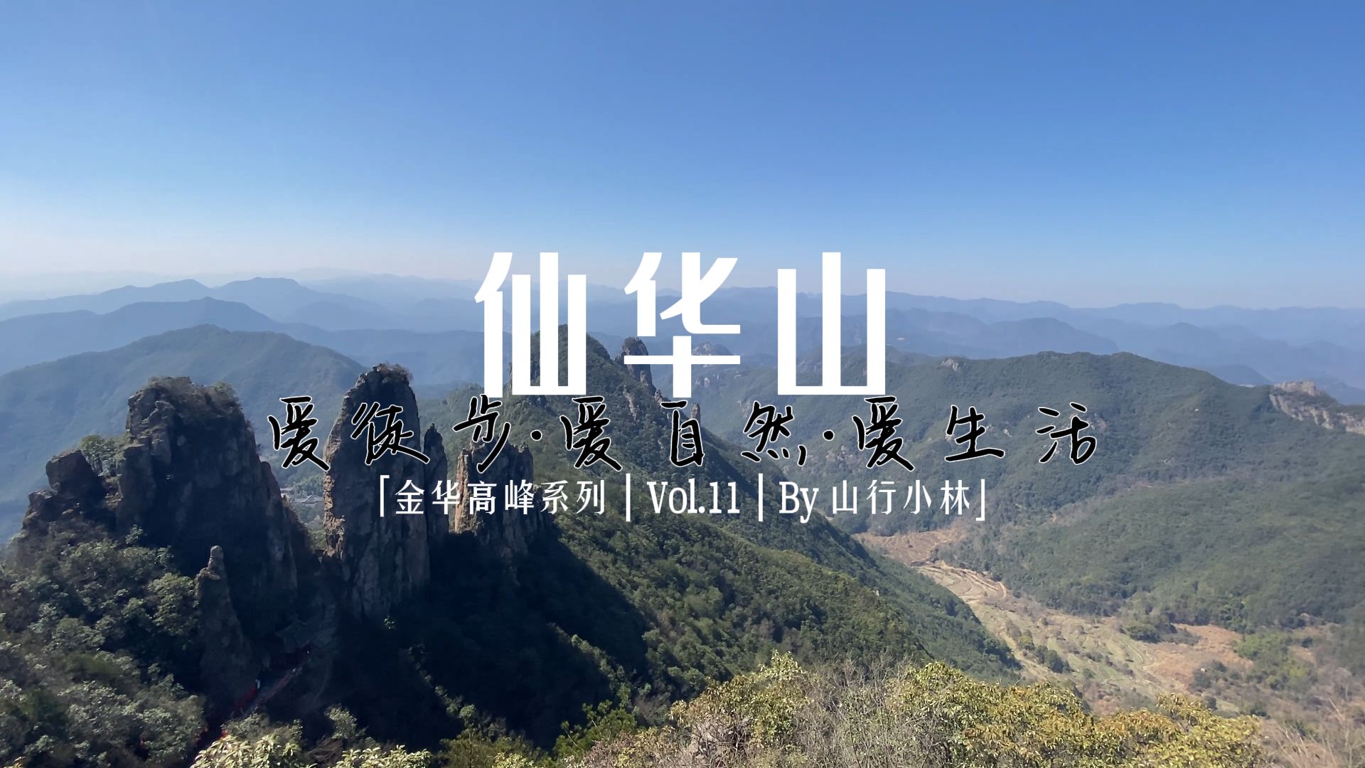 【金华高峰系列 ⷠ仙华山】金华高峰系列 | 江南第一仙山 | 海拔720米 | 石宕古道 | 登高古道 | 奇峰怪石哔哩哔哩bilibili