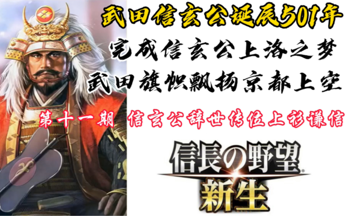 《信长之野望・新生》武田信玄1560年剧本|第十一期 信玄公辞世传位上杉谦信单机游戏热门视频