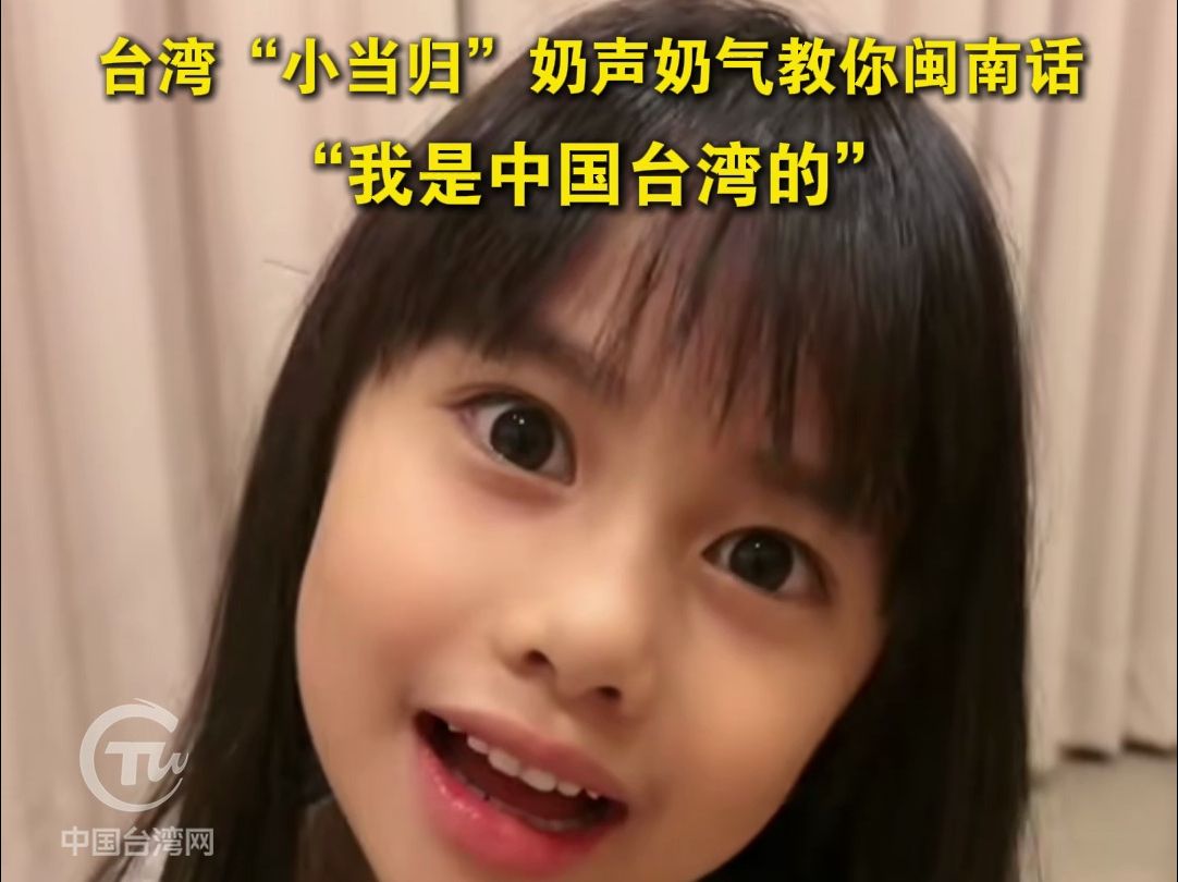 台湾“小当归”奶声奶气教你闽南话“我是中国台湾的”