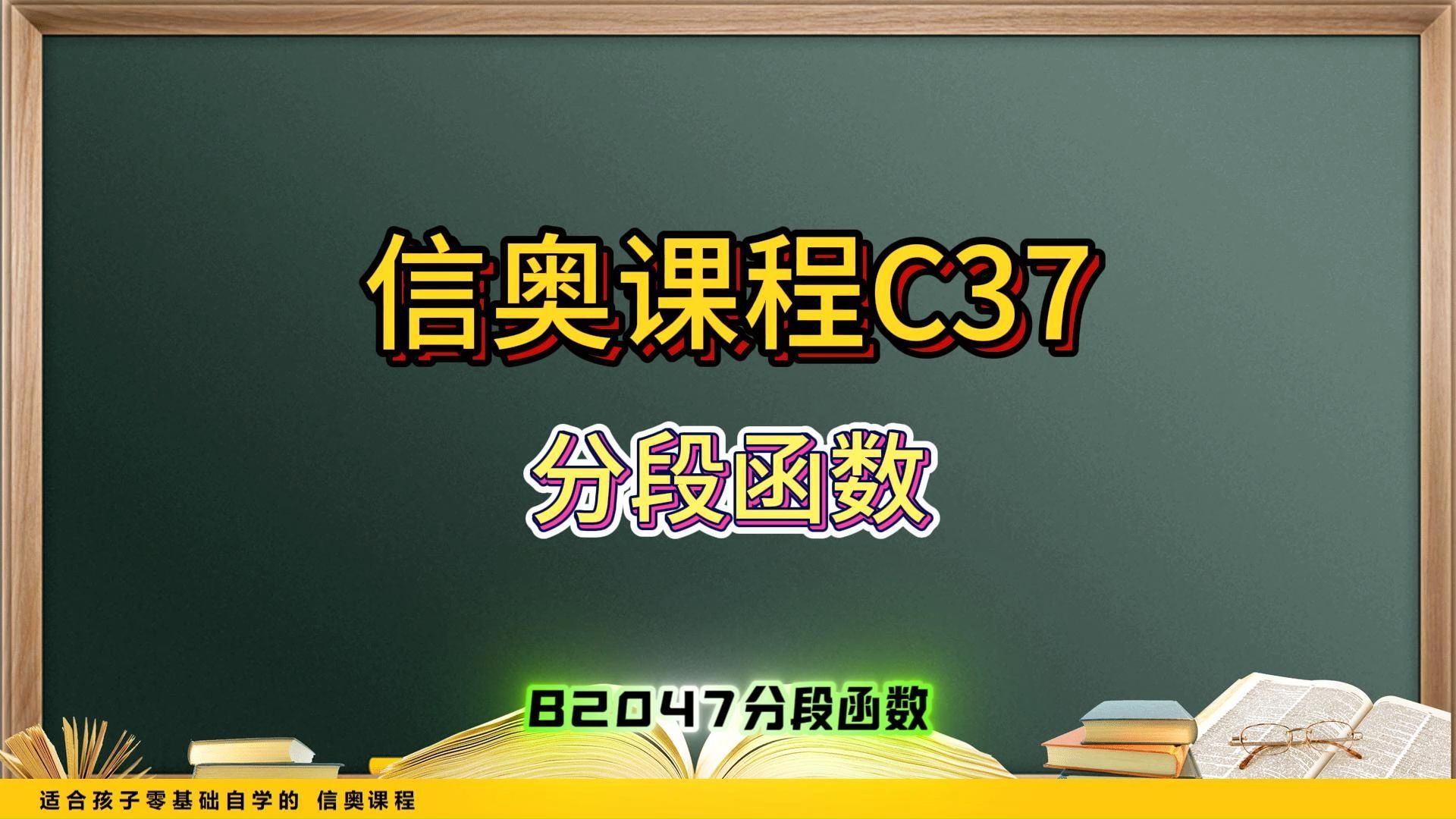 信奥课程C37哔哩哔哩bilibili