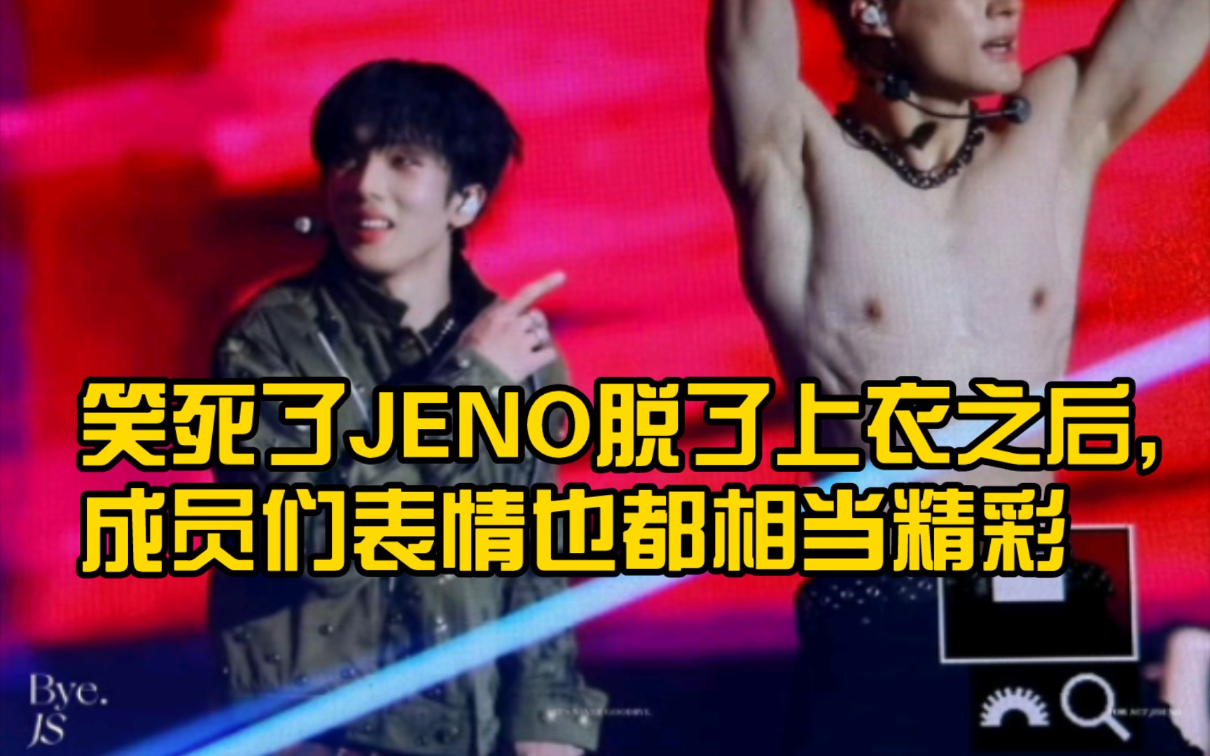 笑死了JENO脱了上衣之后,成员们表情也都相当精彩,台上的MK JS笑得合不拢嘴,台下的鸡蛋英被吓到捂嘴,还有娜娜的表情模仿哔哩哔哩bilibili