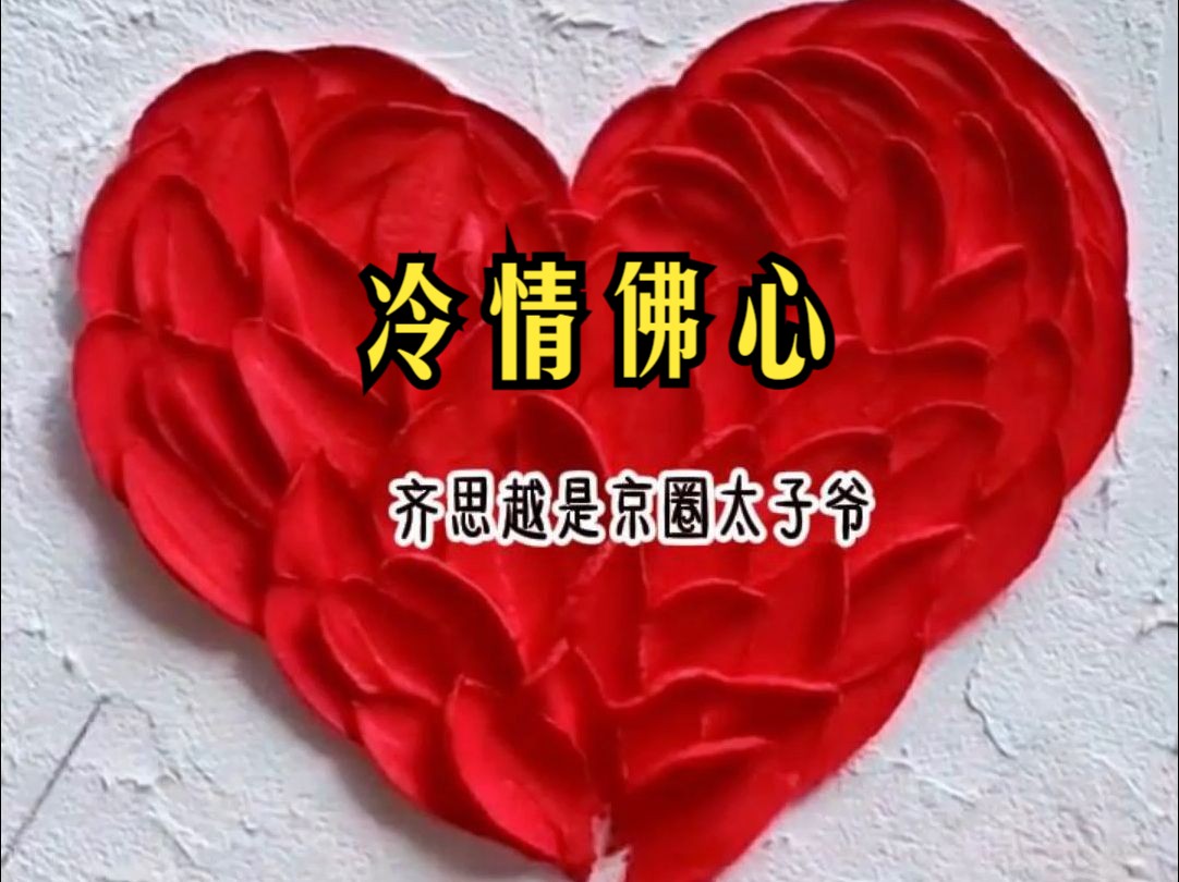 大叔恋上呆萌甜妻,霸道总裁化身幼稚宠妻狂魔,宠她上天 《冷情佛心》哔哩哔哩bilibili