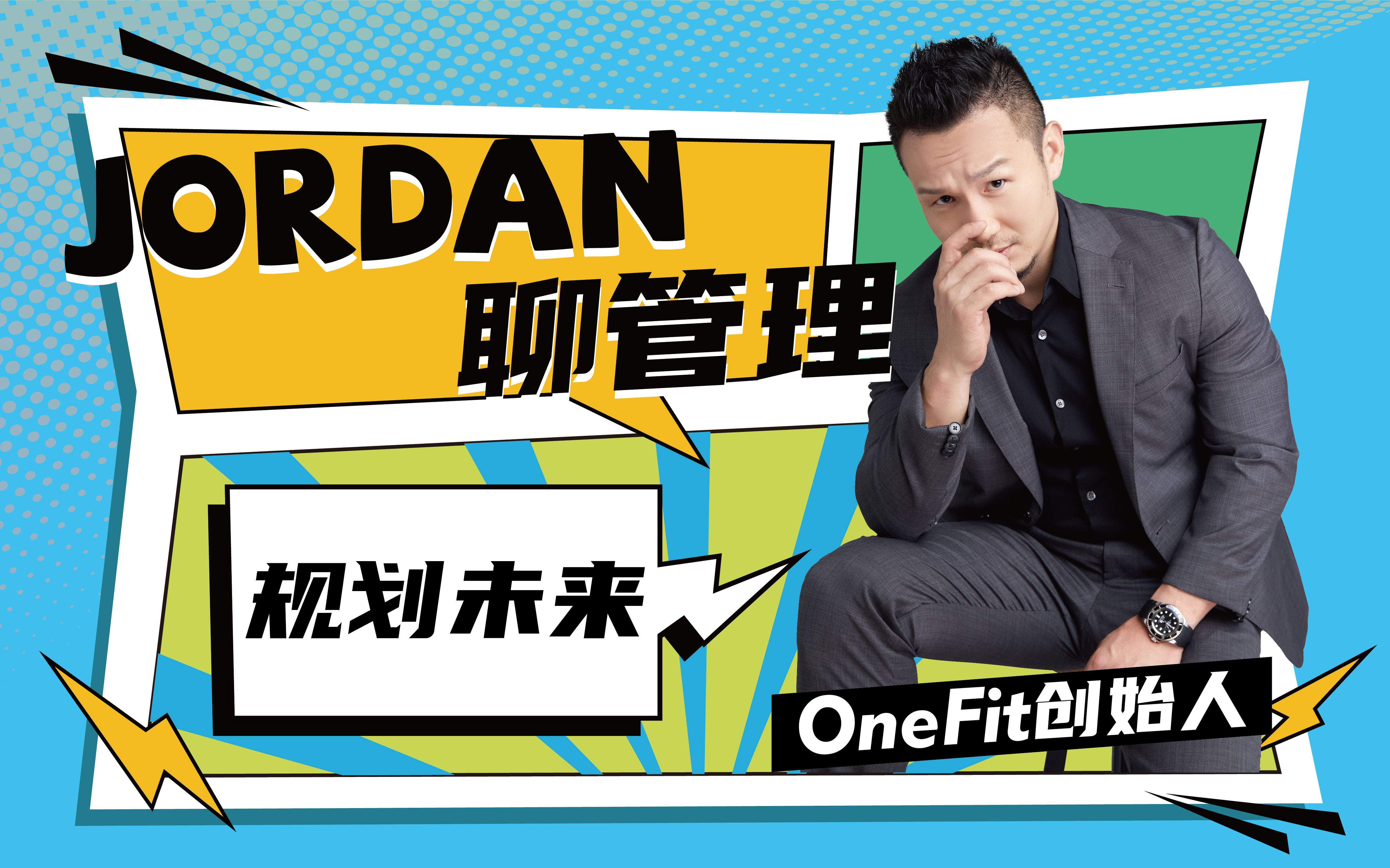 【Jordan聊管理】如何帮助员工规划未来哔哩哔哩bilibili