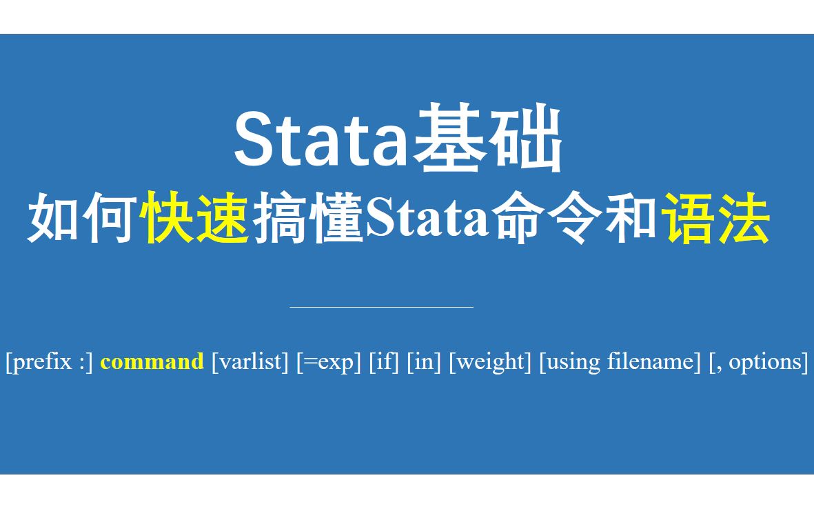 Stata基础如何快速搞懂Stata命令和语法哔哩哔哩bilibili