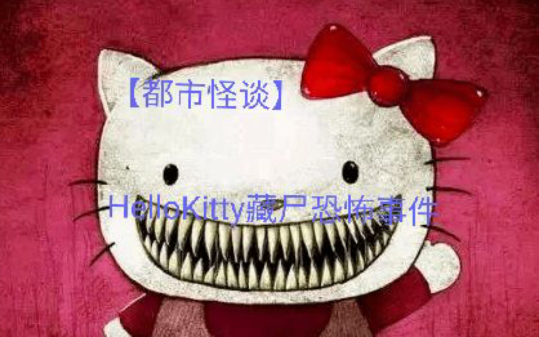 【都市怪谈】HelloKitty藏尸恐怖事件哔哩哔哩bilibili