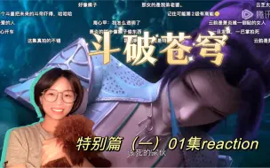 Download Video: 【第一次看斗破·特别篇（一）01话】云韵伤在胸口？