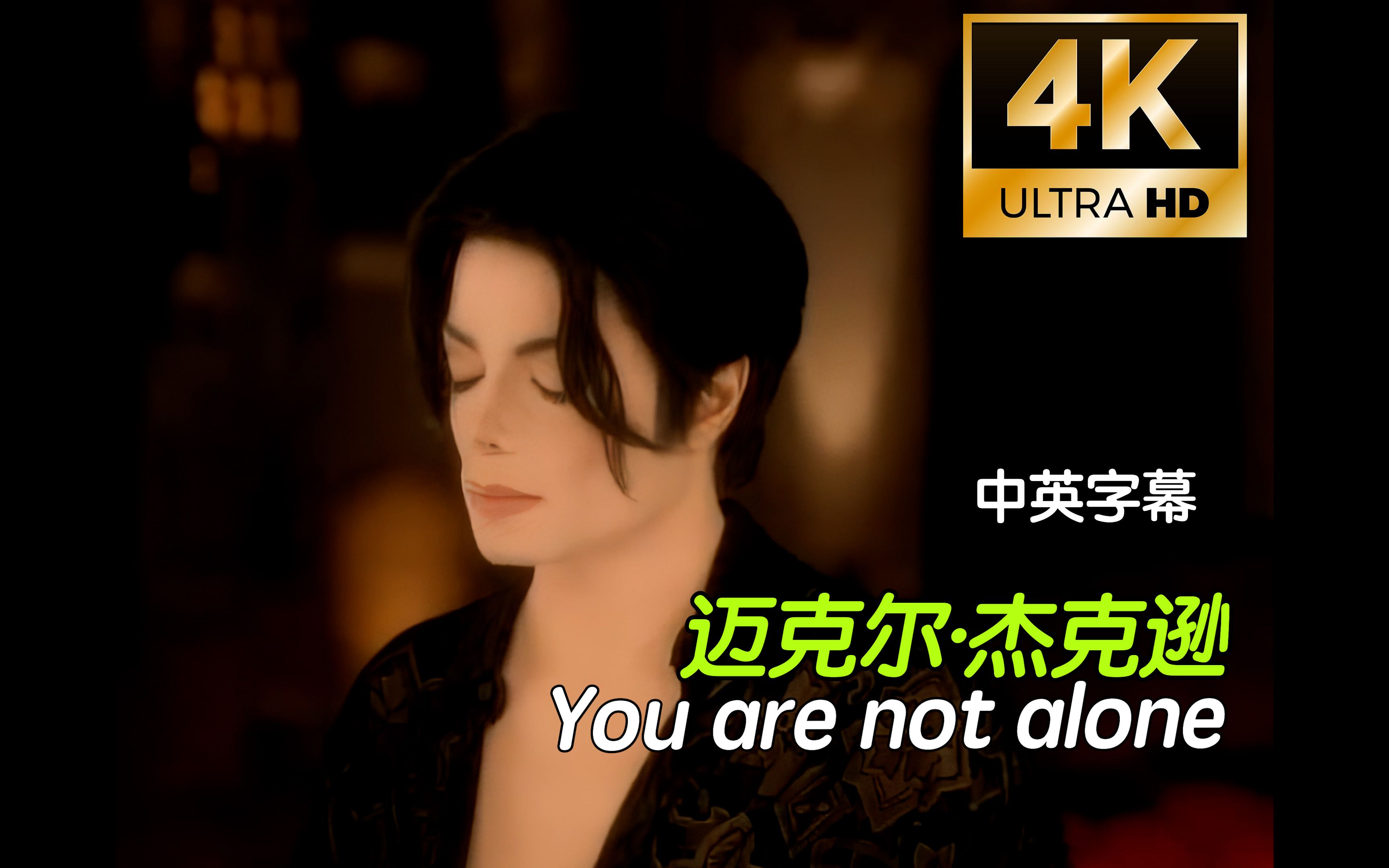 [图]【4k中字】迈克尔杰克逊经典歌曲 - You Are Not Alone（Michael Jackson）